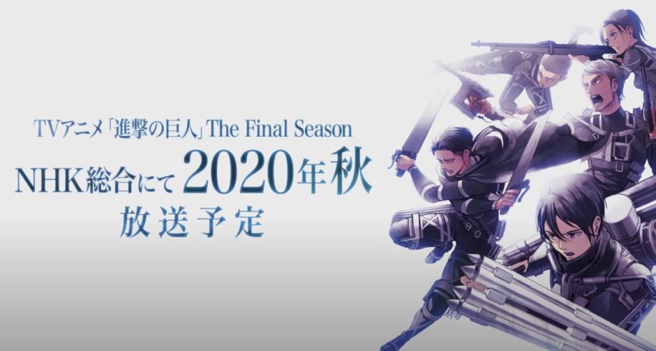 進撃の巨人アニメシーズン4 2020年秋にfinalseasonが放送予定 最新