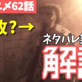 進撃の巨人アニメ62話解説