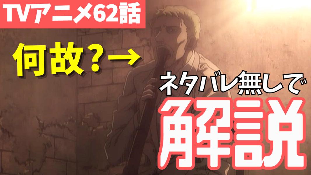 進撃の巨人 ネタバレなしでアニメ62話 希望の扉 解説 タキの 進撃の巨人 完全解説 考察まとめ