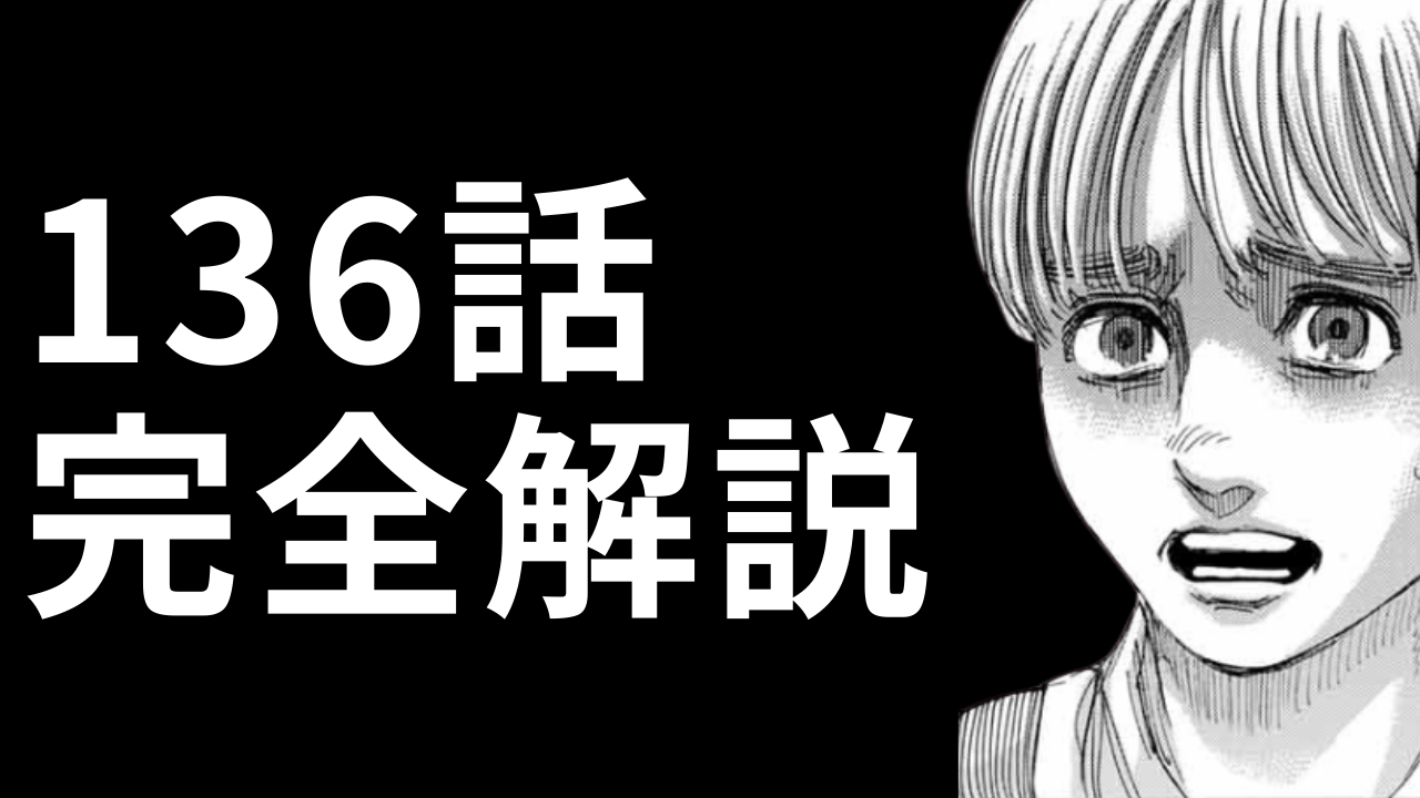 進撃の巨人 第136話 心臓を捧げよ ネタバレあり 完全解説 考察 タキの 進撃の巨人 完全解説 考察まとめ