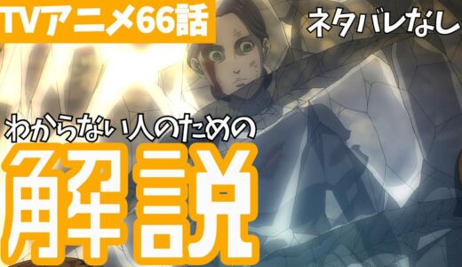 進撃の巨人 ファイナル シーズンネタバレなし解説まとめ タキの 進撃の巨人 完全解説 考察まとめ