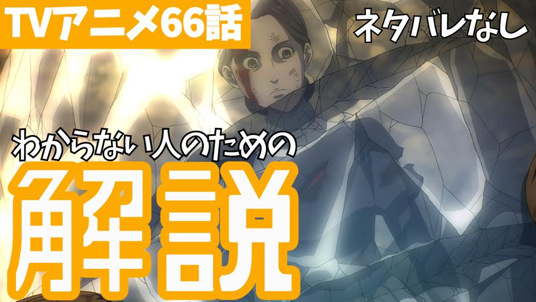 進撃の巨人 ネタバレなしでアニメ66話 強襲 解説 タキの 進撃の巨人 完全解説 考察まとめ