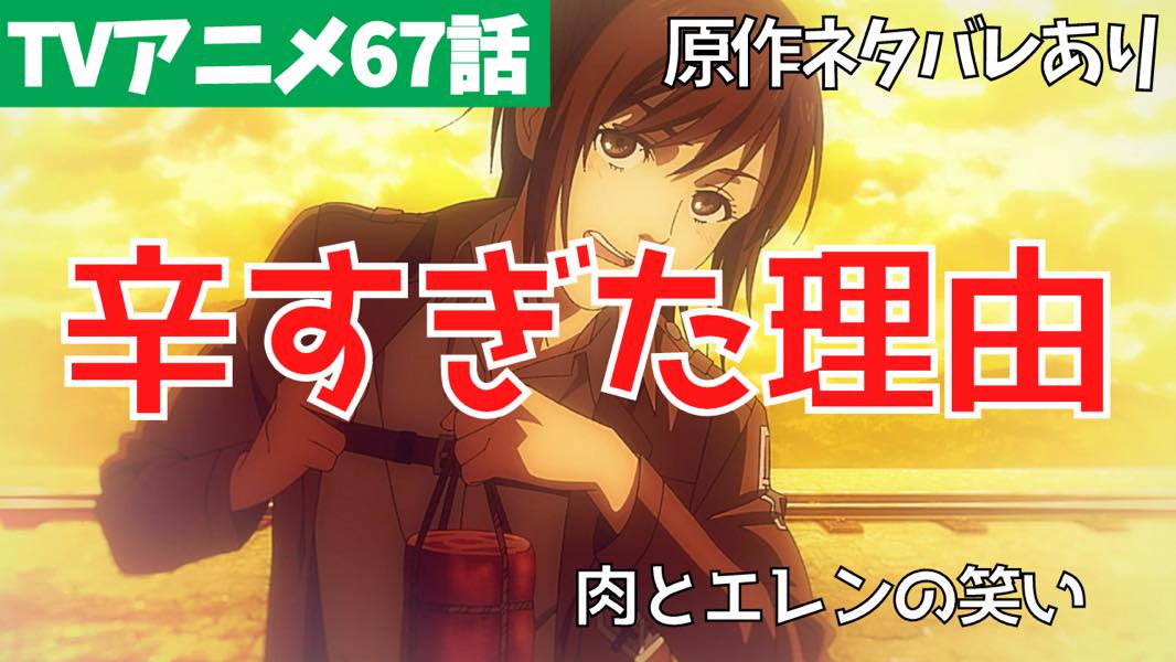 進撃の巨人 ネタバレありで67話 凶弾 考察 感想 ファイナルシーズン4期8話 タキの 進撃の巨人 完全解説 考察まとめ